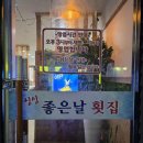 무등로 | 이름값 제대로 하는 싱싱좋은날횟집에서 인생회를 만나다 내 돈 내산 후기