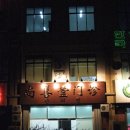 산동한의원 이미지