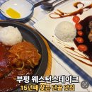 웨스턴스테이크 | 부평 스테이크 맛집 90년대 감성 그대로 웨스턴스테이크 후기