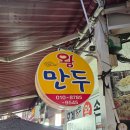 착한왕손만두 - 안양시 동안구 흥안대로133번길 59 | 착한왕손만두