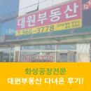 신대한공인중개사사무소 | [화성공장부지 전문]화성공장부지 대원부동산 방문 후기!