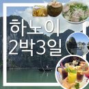 해변퓨전휴게소 | [하노이여행] 가족여행 2박3일 코스 (+호안끼엠숙소,하롱베이크루즈,쌀국수맛집,하노이야시장,카페쓰어다)