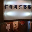 인사동 한증막 이미지