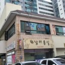 화남세탁소 이미지