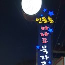 인동촌 곰장어 이미지