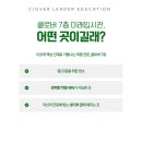 클로버미래인재연구소 이미지