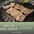 대박숯불갈비 | 수영역 맛집 고기집 가성비 대박 대표님 숯불갈비