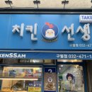 치킨선생인천구월점 네이버블로그