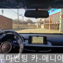 루마썬팅카매니아