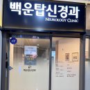 백운탑신경과의원 이미지