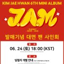 KIM JAE HWAN 6th Mini Album [J.A.M] 발매 기념 대면 팬사인회_조은뮤직 이미지