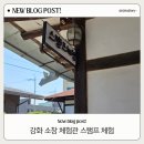 강화서로 | 강화 소창체험관 입장료 무료! 아이들이 더 좋아하는 스탬프 체험 후기