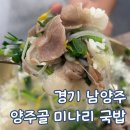 남양주 맛집 마석 국밥 맛집 양주골 미나리 국밥 아기랑 방문 후기