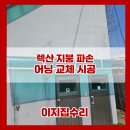 안산종합상사 | 렉산 지붕 파손 어닝 교체 시공