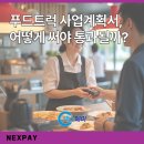 대상식자재63 | 푸드트럭 사업계획서, 어떻게 써야 통과될까?