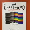 EBS 당신의 문해력을 읽고 이미지