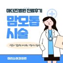 마더즈의원 맘모톱시술후기 7일차 실제 후기 소개