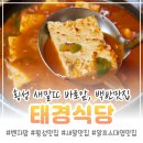 태경식당 | 횡성 새말 ic 맛집, 두부찜이랑 제육볶음이 맛있는 태경식당 다녀 온 후기(feat.아침식사가능)