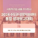 사회적기업 2024 수도권 성장지원센터 성과보고대회 참석