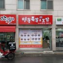 영동족발&보쌈 - 연수구 벚꽃로142번길 14 | 영동족발&보쌈