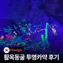 광명네온LED | 동굴 안에서 카약을 탄다고요? 충주 활옥동굴 예약 카약 후기