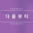 다올스킨케어 - 은평구 | 다올스킨케어