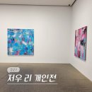 리갤러리 | 서울 8월 강남 압구정 로데오 전시 화이트 큐브 갤러리 저우 리 개인전 전시회 후기 (-8/9)
