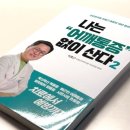 산다한의원 | [문학·책]어깨 통증 이제 그만! 견우한의원 &amp; ‘나는 어깨통증 없이 산다 2’ 솔직 리뷰 후기 / 한의원 책