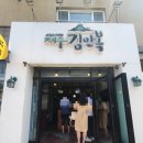 순전이해녀김밥 | 함덕김밥집 순전이해녀김밥 & 제주김만복 후기