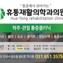 휴통재활의학과의원 이미지
