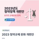 2023 청약규제 완화 개편안.jpg 이미지