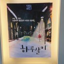 711 | 방탈출후기 #711 플레이포인트랩 천안프리미엄 - 하루살이