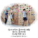실내 어린이 클라이밍 체험 몽키즈 클라이밍 신내점 방문 후기
