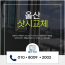 현대공업매곡공장 | 울산북구샷시교체 매곡동 매곡현대아파트 베란다 kcc창호 샤시 샷시 설치 시공