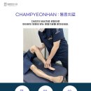 참좋은 한의원 이미지
