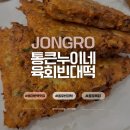 달빛한모금 광장점 | 종로빈대떡 맛집 통큰누이네 육회빈대떡 광장시장 필수코스 솔직후기