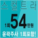 스컬트라 가격 이벤트 굿~! 이미지