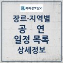 종로-신영-종로-영-480 | 전국 서양음악(클래식) 공연 목록 25년4월27일-25년5월10일