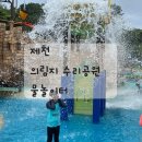 수리어린이공원 | [제천] 제천 의림지 수리공원 물놀이터 후기