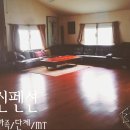 유신펜션 이미지