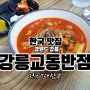 Re: 전국 5대 짬뽕 강릉 교동짬뽕 원조 맛집( 펀글) 이미지