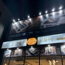 부산아지매 생선구이 | [부산 사상 맛집] 화덕에서 구워내 겉은 바삭하고 속은 촉촉한 생선구이, 부산에 뜬 고등어 솔직후기