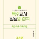 [특수] 박해인 NEW 특수교육과정 마스터반(초, 중등) 강의 및 교재 안내 이미지