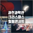 힐링콘서트 | 과천과학관 별과 함께하는 크리스마스 힐링콘서트 내돈내산 후기 feat.5천원의 행복
