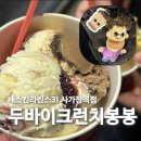 두바이크런치봉봉 후기 배스킨라빈스 사가정역점