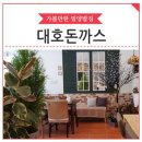 대호돈가스 네이버블로그