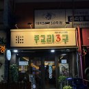 주교리3구 | [서울강남/대치] 돼지고기 특수부위 고기집 '주교리3구' 내돈내산 후기