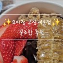 요아정 부산재송점