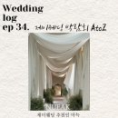 웨딩로그 34. 제이웨딩 박람회 후기-예랑이와 함께한 예복 상담 &amp; 폐백 궁금증까지!