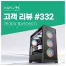 7세븐PC | 고객 리뷰 No.332: 배틀그라운드 4시간 플레이 쾌적한 7800X3D + RTX 5060 Ti 컴퓨존 조립PC 후기